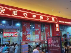 -笔记安顺夺夺粉火锅(龙湾万达店)