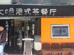 -新大咀港式茶餐厅(宝山万达店)