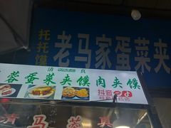 门面-老马家马蓉蛋菜夹馍·腊牛肉夹馍(回民街店)