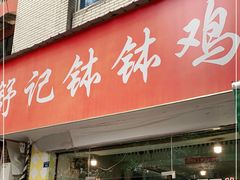 门面-舒记钵钵鸡
