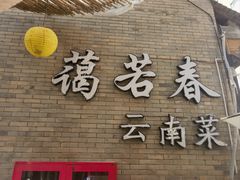 -蔼若春.传承三十年云南菜(金碧公园店)