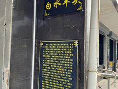 -洪记白水羊头(天坛店)