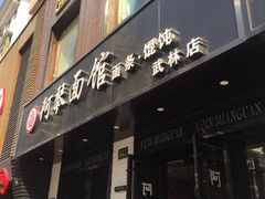 门面-阿琴面馆(武林路店)