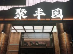 -聚丰园•湖鲜餐厅(阿红私房菜梅石路店)