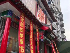 -宝发园名菜馆