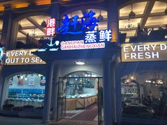 门面-港畔赶海蒸汽海鲜烧烤自助(仙螺岛店)