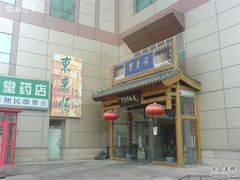 DSC04865-东来顺饭庄(西直门店)
