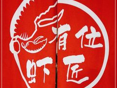 -有位虾匠·香辣蟹·小龙虾(李村店)