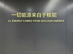 -秦山核电科技馆