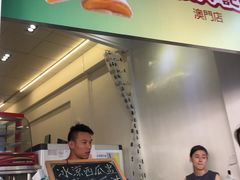 -澳门长洲糯米糍(柯打苏沙街店)
