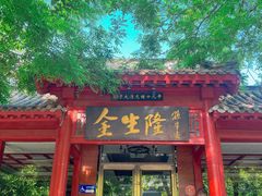 -金生隆(六铺炕店)