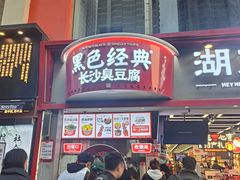 -黑色经典臭豆腐·湖南特产(坡子街店)