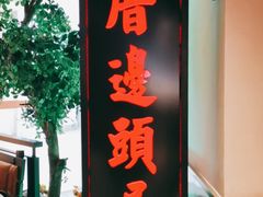 门面-左庭右院鲜牛肉火锅(新梅广场店)