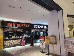 -汉巴味德·烤肉与啤酒的自助(杭州大悦城店)