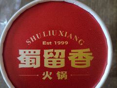 -蜀留香火锅·始于1999·原四川老火锅(白堤路店)