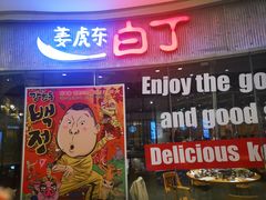 -姜虎东白丁烤肉(银泰中心in99店)