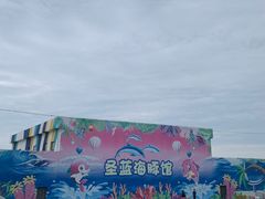 -北戴河圣蓝海洋公园