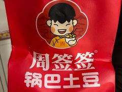 -周签签锅巴土豆(建设路总店)