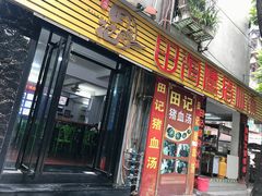 门面-田海鹰猪血汤(平东一街店)