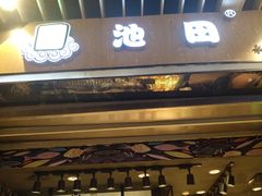 门面-池田寿司·新鲜现做(朝阳大悦城店)