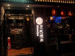 门面-赤谷和牛烧肉居酒屋(石景山店)