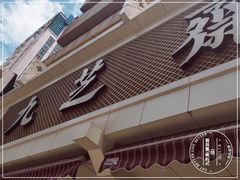 门面-九芝斋(解放路店)