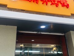 门面-北京王府井烤鸭(泰兴店)