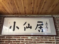 -小仙居·农家宴烤羊· 农庄