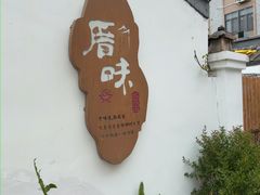 -厝味火锅·潮汕卤水火锅(十一合店)