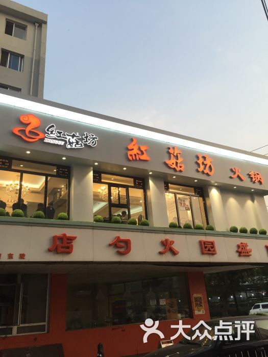 红菇坊火锅(陵东店)图片 第306张