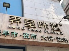 门面-弄堂咪道-饭香·面香·馄饨香(兴梅店)