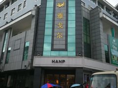 -雅戈尔富宫大酒店(观前街店)