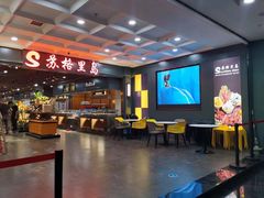 -苏格里岛自助海鲜烤肉火锅(集美万达店)