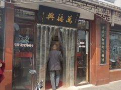 门面-万福兴(东中市店)