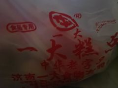 -一大糕点(纬六路店)