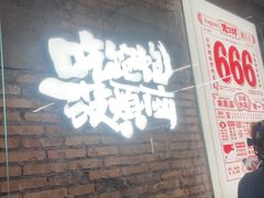 -老三样·旧食新味(船山路店)