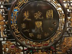 -楚畹园