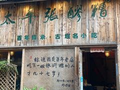 -太平张醪糟(翔凤店)