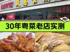 -成惠食府(赤岗店)