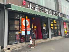-小潘记鸭血粉丝汤