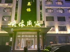 -映像威海·海鲜味道(经区店)