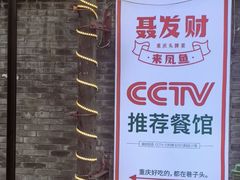 -聂发财重庆江湖菜(解放碑店)