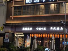 -酌酒半杯·生腌熟醉·阿拉宁波小菜馆(天一广场店)