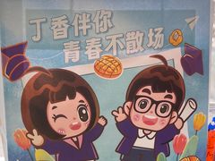 -丁香西饼屋(桂林路店)