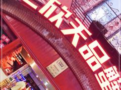门面-七欣天香辣蟹火锅(苏州塔园路店)