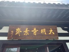门面-大明寺素斋