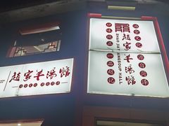 -教师之家赵家羊汤馆(东青龙街店)
