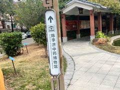 -陈李济中药博物馆