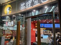 -茶理宜世(乐峰广场·尝乐集店)