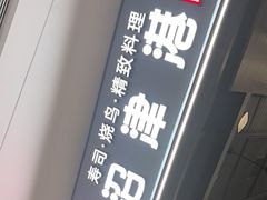 -沼津港精致料理·寿喜烧·烧鸟(龙湖南桥天街日料榜单店)